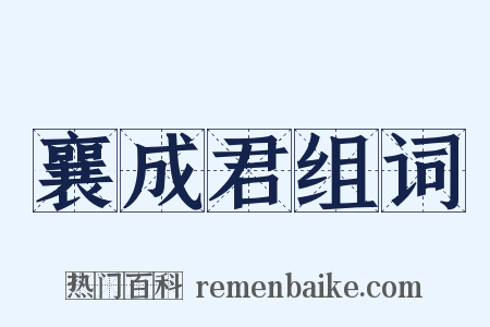 襄成君组词是什么意思的图片